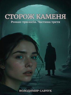 cover image of СТОРОЖ КАМЕНЯ